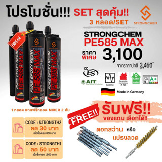 SETสุดคุ้ม 3 หลอด!!! ฟรีของแถม ดอกสว่าน/แปรงขัด น้ำยาเจาะเสียบเหล็ก STRONGCHEM PE585MAX 585ml. มีผลทดสอบ ICC-ES