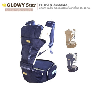 Glowy Hip (Popotamus) Seat GEN III เป้อุ้มเด็กฮิปซีท โกลวี่ รุ่นฮิปโป 3-in-1 มาตรฐานอเมริกา อุ้มได้ 9 ท่า