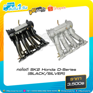 คอไอดี SK2 Honda D-Series (BLACK/SILVER)