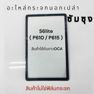 กระจกนอกติดOCAและไม่ติดOCA ซัมซุง S6lite ( P610 / P615 ) พร้อมส่ง🔥🔥