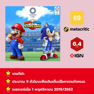 [บัญชีสำหรับเช่าเกมส์] ให้คุณได้เล่นภายใน 1 ปี; Mario &amp; Sonic at the Olympic Games Tokyo 2020