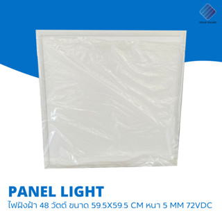 Panel Light ไฟฝังฝ้า ทรงสี่เหลี่ยมจัตุรัส 59.5x59.5 ซม [สินค้าลดล้างสต็อก]