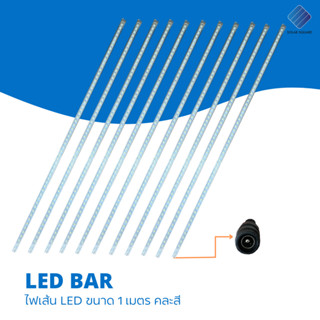 LED BAR ไฟเส้น LED ขนาด 1 เมตร คละสี