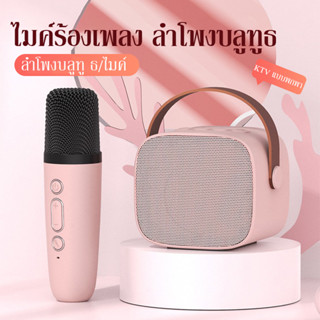 ไมค์คาราโอเกะ ไมค์ร้องเพลง ลำโพงบลูทูธ ไมค์เพลงไร้สาย Bluetooth และ Microphone Karaoke  แบบพกพา ไมค์ 2 ตัว