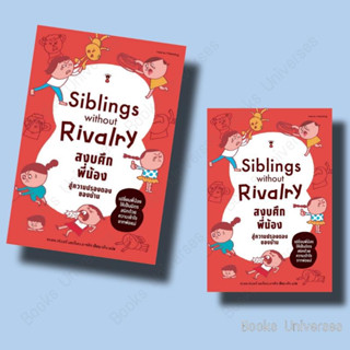 [พร้อมส่ง] หนังสือ Siblings Without Rivalry สงบศึกพี่น้อง สู่ความปรองดองของบ้าน ผู้เขียน: อะเดล เฟเบอร์, อีเลน มาซลิช