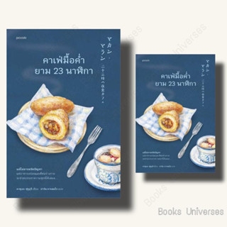 [พร้อมส่ง] หนังสือ คาเฟ่มื้อค่ำยาม 23 นาฬิกา ผู้เขียน: คาซุเอะ ฟุรุอุจิ  สำนักพิมพ์: Piccolo