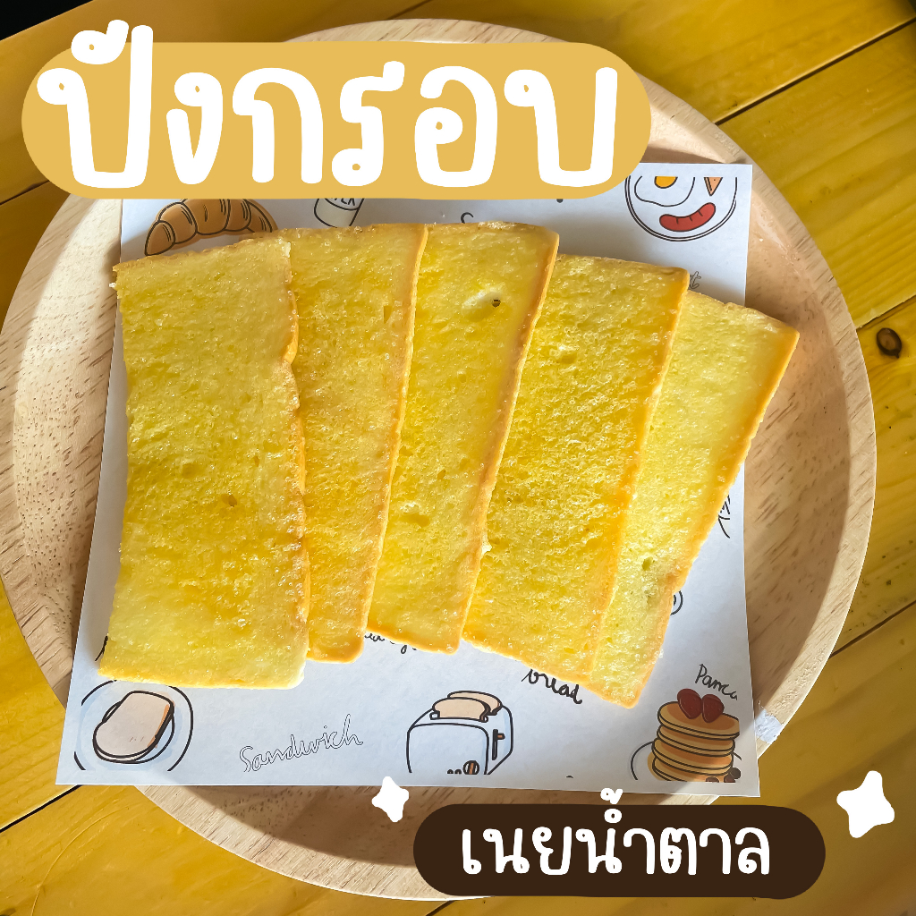 ขายส่ง 🍞 แบบถุงห่อ ขนมปังกรอบ ปังกรอบ กรอบกร๊อบ