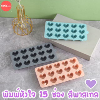 พิมพ์หัวใจ ❤️สีพาสเทล❤️ 15ช่อง ขนาด 3 cm .ตกแต่งวุ้น ทำบราวนี่ เค้กกล้วยหอม แม่พิมพ์วุ้น มีเก็บปลายทาง 🌹🌷🌼🌻🌸