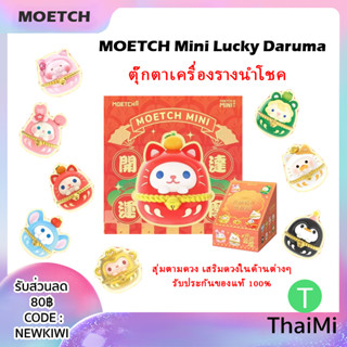 Moetch Mini Lucky Daruma Blind Box ตุ๊กตา นำโชค น่ารักๆ 8แบบ เครื่องรางนำโชค สุ่มตามดวง ตุ๊กตาสะสม