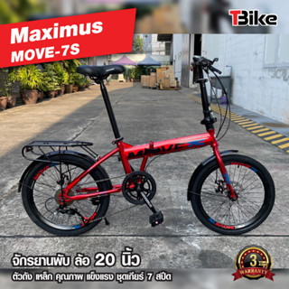 [มีรับประกัน]⚡จักรยานพับได้ Maximus Move7s ล้อ 20 นิ้ว เฟรมHi-ten Steel แข็งแรงทนทาน เกียร์7Speed ระบบล็อค2ชั้น