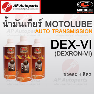 MOTOLUBE น้ำมันเกียร์ DEX-VI (DEXRON VI) สังเคราะห์แท้ 100% สำหรับเกียร์อัตโนมัติ Automatic Transmission