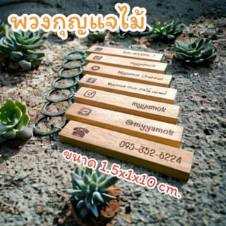 พวงกุญแจไม้เลเซอร์ข้อความตามสั่ง ขนาด 1.5x1x10 ซม. พวงกุญแจไม้