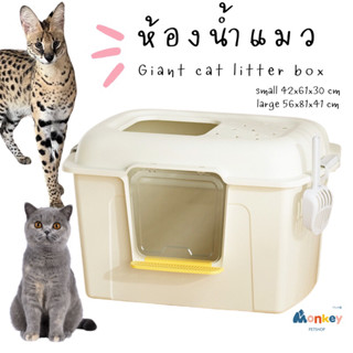 ห้องน้ำแมวใหญ่พิเศษ Jumbo 56x81x41 cm ห้องน้ำแมวมีฝาปิด เก็บกลิ่น ห้องน้ำแมวโดมขนาดใหญ่มากกก ฟรี! พลั่วตักทรายแมว Monkey