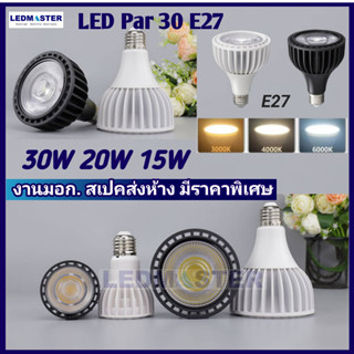 *สว่างสูง งานเข้าห้าง)หลอดไฟพาร์ Par30 30W 20W 15W E27 LED COB หลอดไฟพาร์ 30 แอลอีดี เเสงพุ่ง ทนทาน มีมอก. โคมรางแทรคไลท