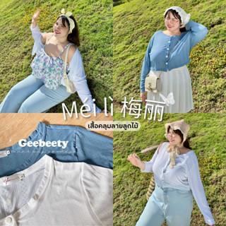 梅丽 เสื้อคลุมเหมยลี่🌈💕ผ้าฉลุลายลูกไม้เนื้อยืด เสื้อผ้าสาวอวบอ้วน | Geebeety