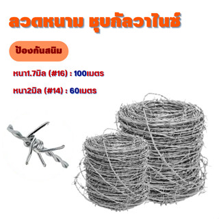 ลวดหนามชุบกัลวาไนซ์(ชุบร้อน ป้องกันสนิม) ยาว36m 48m 60m.ลวดหนามล้อมรั้ว ล้อมไร่สวน ล้อมบ้าน ลวดหนามคุณภาพ