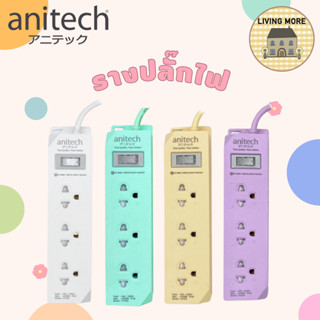 Anitech ปลั๊กไฟมาตรฐาน มอก. 3 ช่อง 1 สวิตช์ รุ่น H1233 สายยาว 3 เมตร รับประกันสูงสุด 10 ปี