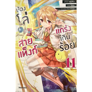 น้องโล่สายแท็งก์แกร่งเกินร้อย เล่ม 7-11 Phoenix