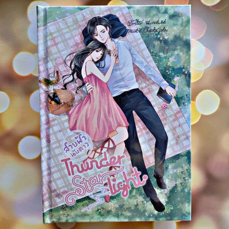 Thunder Starlight สายฟ้า นับดาว ปกแข็ง หนังสือใหม่ในซีล