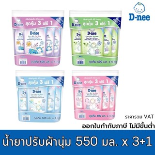 ดีนี่ น้ำยาปรับผ้านุ่ม เด็ก ปรับผ้านุ่ม ดีนี่ น้ำยารับผ้านุ่มเด็ก สีม่วง สีเขียว สีฟ้า สีชมพู 550 มล. x 3+1 ถุง