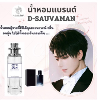 ASHI น้ำหอมเทียบแบรนด์ D-SAUVAMAN  ที่เต็มเปี่ยมไปด้วยความหรูหรามีระดับไปพร้อมกับเชื่อมั่นใจตัวเอง