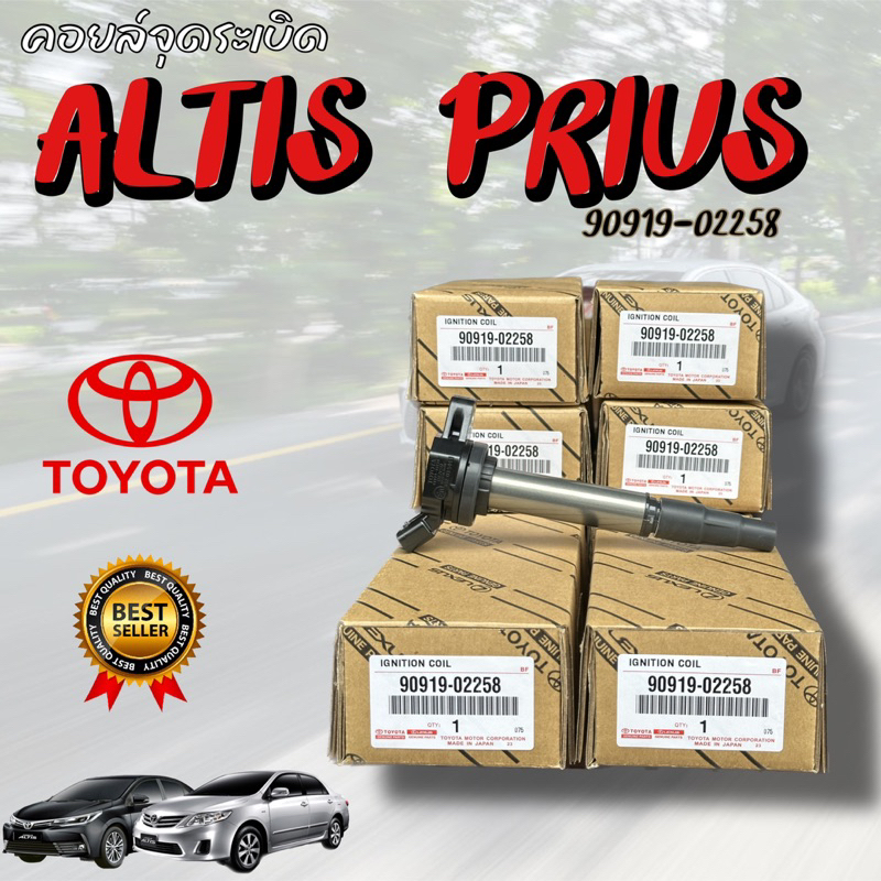 คอยล์จุดระเบิด ALTIS VVTI แท้ห้าง ปี03-07 / เครื่อง 1ZZFE / 3ZZFE  (Made in Japan) Part No.90919-02239