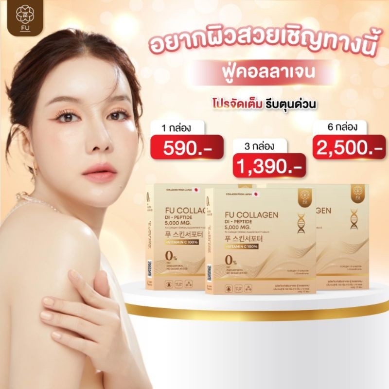 FU  คอลลาเจนผงชงขาวสูตรเภสัชรกร