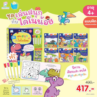 Box Set เล่นสนุกกับไดโนน้อย Activity Book สมุดกิจกรรม 6 เล่ม พร้อมปากกา 5 สี