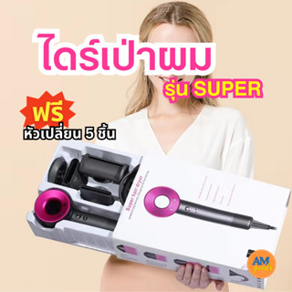 ไดร์เป่าผม ไดร์ พลัง Super เป่าผม แห้งไว ถนอมเส้นผม น้ำหนักเบา ไดร์จัดแต่งทรง ลดผมชี้ฟู ฟรีหัวเปลี่ยน 5 ชิ้น