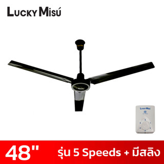 LUCKY MISU พัดลมเพดาน 48 นิ้ว / 56 นิ้ว 5 สปีด มีสายสลิงยึด สีเขียว/สีขาว/สีดำ