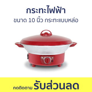 กระทะไฟฟ้า Hanadenki ขนาด 10 นิ้ว กระทะแบบหล่อ HDP-010 - กะทะไฟฟ้า กระทะไฟฟ้ามินิ กะทะไฟฟ้าใหญ่ๆ กระทะไฟฟ้าถูกๆ