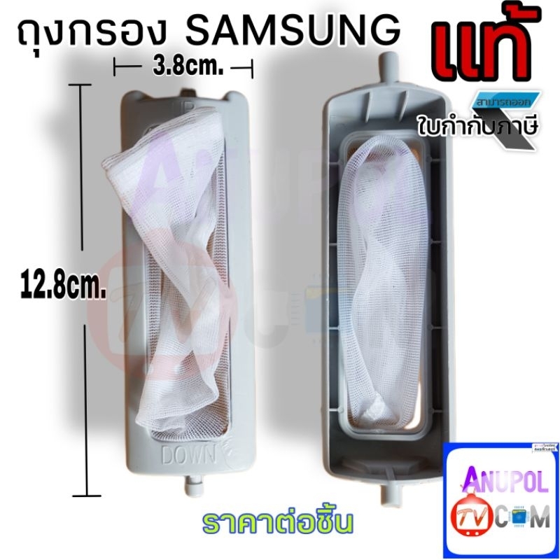 ถุงกรอง ตลับกรอง ถุงกรองขยะ SAMSUNG แท้ ซัมซุง สุดขา ยาว 12.8 cm. กว้าง 3.8 cm. 1 ชิ้น อะไหล่เครื่อง