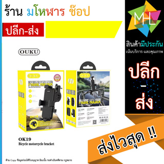 ใหม่ ouku ok19 อุปกรณ์ยึดมือถือกับแฮนด์มอเตอร์ไซต์หรือจักรยาน ติดตั้งง่าย เหมาะกับ Smartphone (120666T)