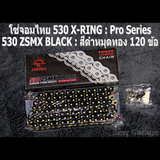 โซ่พระอาทิตย์ 530 JOMTHAI ASAHI โซ่จอมไทย 530 X-RING ZSMX สีดำหมุดทอง 120 ข้อ (530 ZSMX-BLACK)