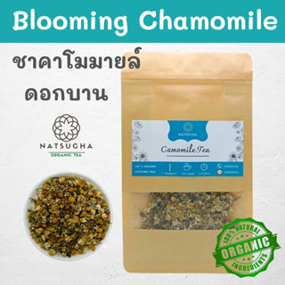 100 g ชาคาโมมายล์ (แบบดอกบาน) ดอกคาโมมายล์อบแห้ง Chamomile Organic Tea , Camomile ชาดอกไม้ ช่วยนอนหลับสบาย