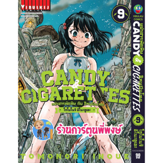 Candy &amp; Cigarettes เฒ่าสารพัดพิษกับอีหนูปืนโหด เล่ม 9 หนังสือ การตูน มังงะ เฒ่าสารพัด vb 14/6/66