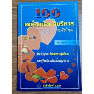 100 เครื่องมือนักบริหารสมัยใหม่