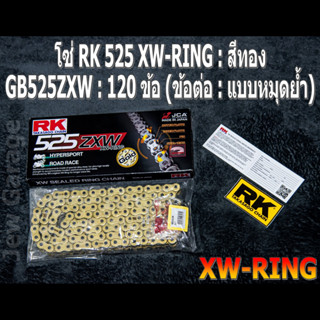 โซ่ RK 525 XW-RING สีทอง (GB525ZXW) ยาว 120 ข้อ (ข้อต่อ : แบบหมุดย้ำ)