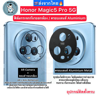 ฟิล์มกระจกกล้อง Honor Magic 5 Pro / Honor Magic5 Pro 5G ฟิล์มกระจกกันเลนส์กล้อง ครอบเลนส์ Aluminium ส่งจากไทย🇹🇭