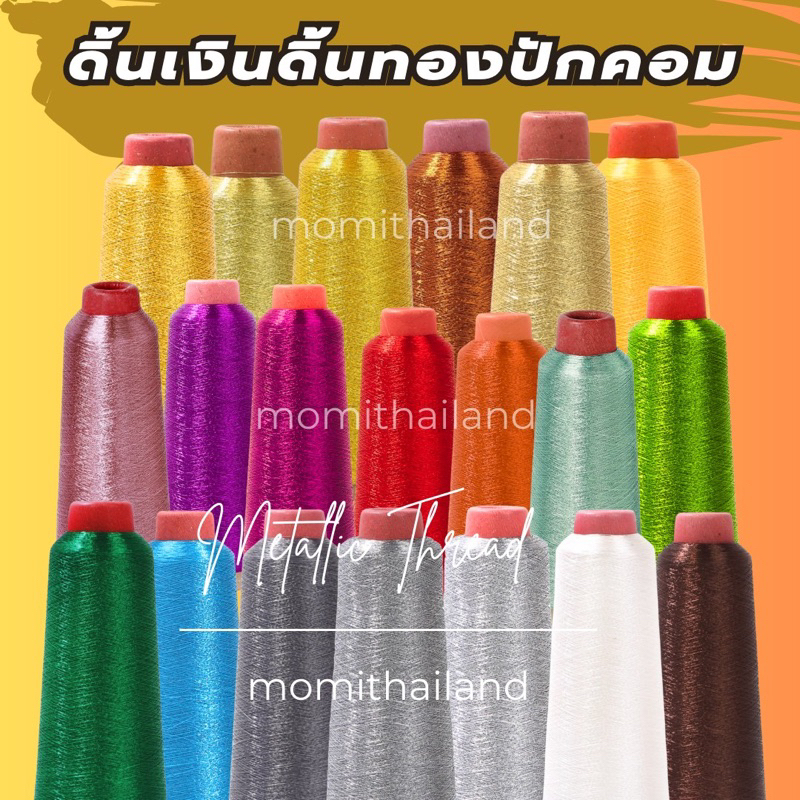 ด้ายทอง ดิ้นทอง 3600 เมตร ด้ายเงา ด้ายเงิน ดิ้นปักคอม