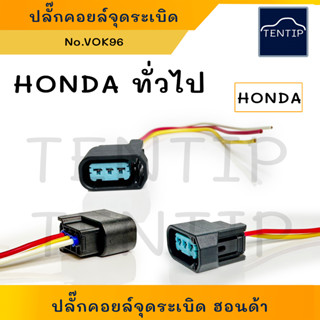 ปลั๊กคอยล์ HONDA ปลั๊กคอยล์จุดระเบิด พร้อมสายไฟ  ฮอนด้า ปลั๊กใหญ่ CIVIC DIAMESION, ACCORD, CRV (ราคาต่อตัว)