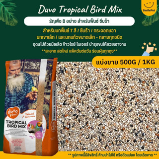 Duvo Tropical Bird Mix อาหารนกธัญพืช  8 อย่าง สำหรับฟิ้นซ์ ซีบร้า กระจอกชวา (แบ่งขาย 500G /1KG)