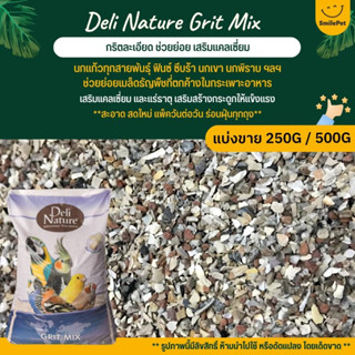 Deli Nature Grit Mix กริตละเอียด ช่วยย่อย เสริมแคลเซี่ยม (แบ่งขาย 250G / 500G)