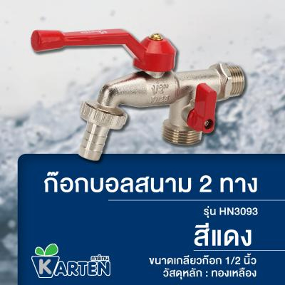 KARTEN ก๊อกบอลสนาม 2 ทาง รุ่น HN3093 ขนาด 1/2 นิ้ว สีแดง ก๊อกน้ำ ก๊อก ก๊อกรดน้ำ ก๊อกสวน ก๊อก2ทาง