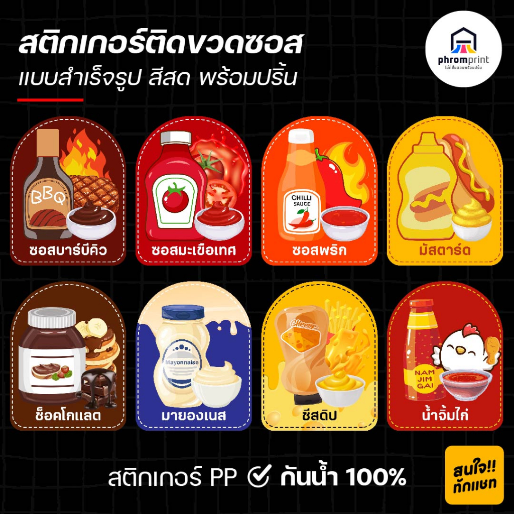 สติกเกอร์ติดขวดซอส สติกเกอร์ PP ขนาด 7X9 cm กันน้ำ 100% พร้อมปริ้น