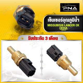 เซ็นเซอร์อุณหภูมิน้ำ MITSUBISHI ใหม่คุณภาพดี รับประกัน3 เดือน(1308A012)