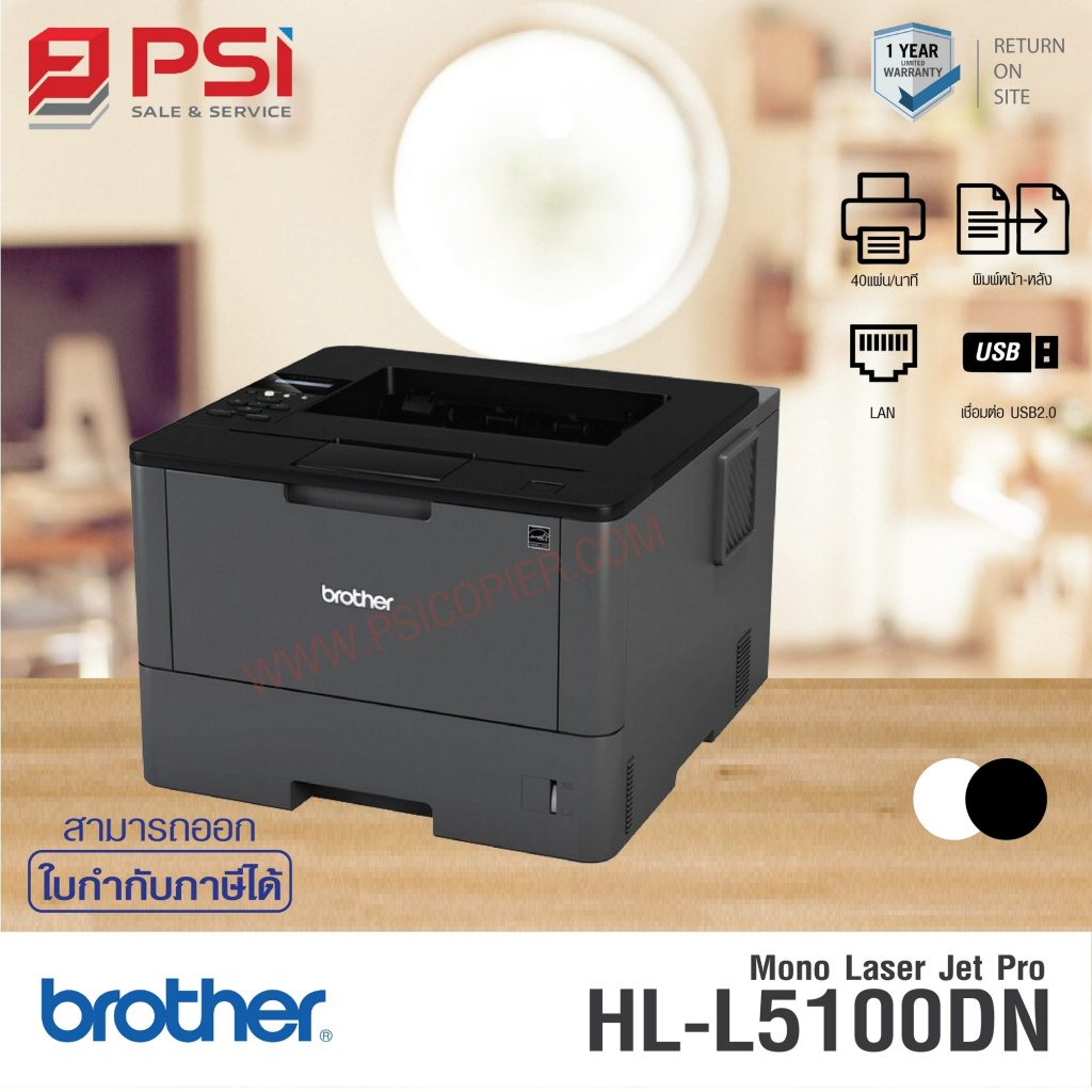 เครื่องปริ้นเตอร์ Brother HL-L5100DN ขาว/ดำ