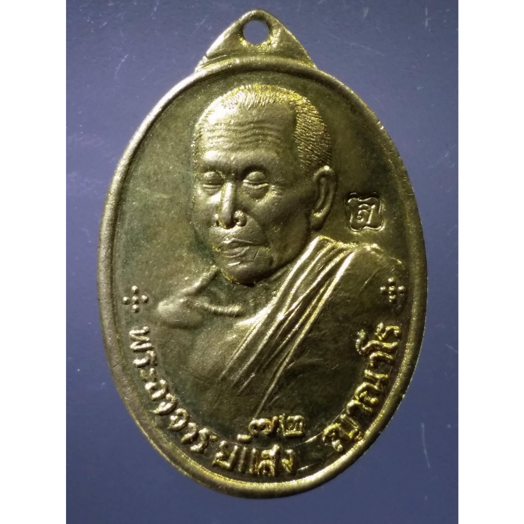 Antig on Shopee  3102  เหรียญทองฝาบาตร หลวงปู่แสง ญาณวโร วัดป่าอรัญญาวิเวก จังหวัดอำนาจเจริญ รุ่นเจร