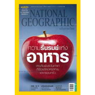 NATIONAL GEOGRAPHIC ความรื่นรมย์แห่งอาหาร *********หนังสือมือสอง สภาพ 70-80%******