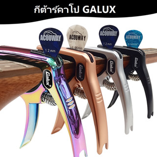 แคปโอกีตาร์ Galux อุปกรณ์เอกสารกีต้าร์กลองอคูสติกหลายฟังก์ชัน Bridge Pin Remover Kapo กีตาร์ด้วย Slot Pick อลูมิเนียมอะลอย